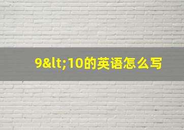 9<10的英语怎么写